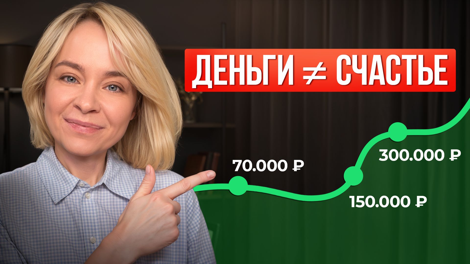 Деньги делают счастливее? Что на самом деле говорят исследования