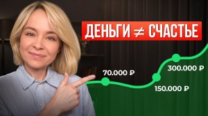 Деньги делают счастливее? Что на самом деле говорят исследования