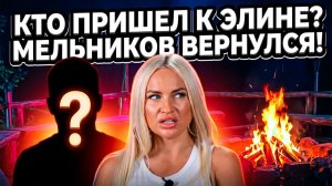 Дом 2, 28.07.2026: Егор Мельников вернулся, Адеев интригует, Черно снова провалила донаты 😏