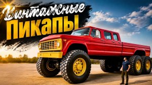 Самые огромные винтажные пикапы США, рядом с которыми новые грузовики выглядят крошечными