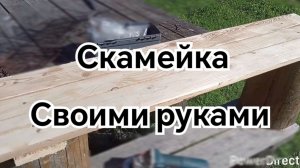 ИЗГОТОВЛЕНИЕ СКАМЕЙКИ/// Простая скамейка своими руками