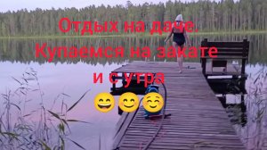 Отдых на даче,купаемся на закате и с утра,ребёнок рыбачит))