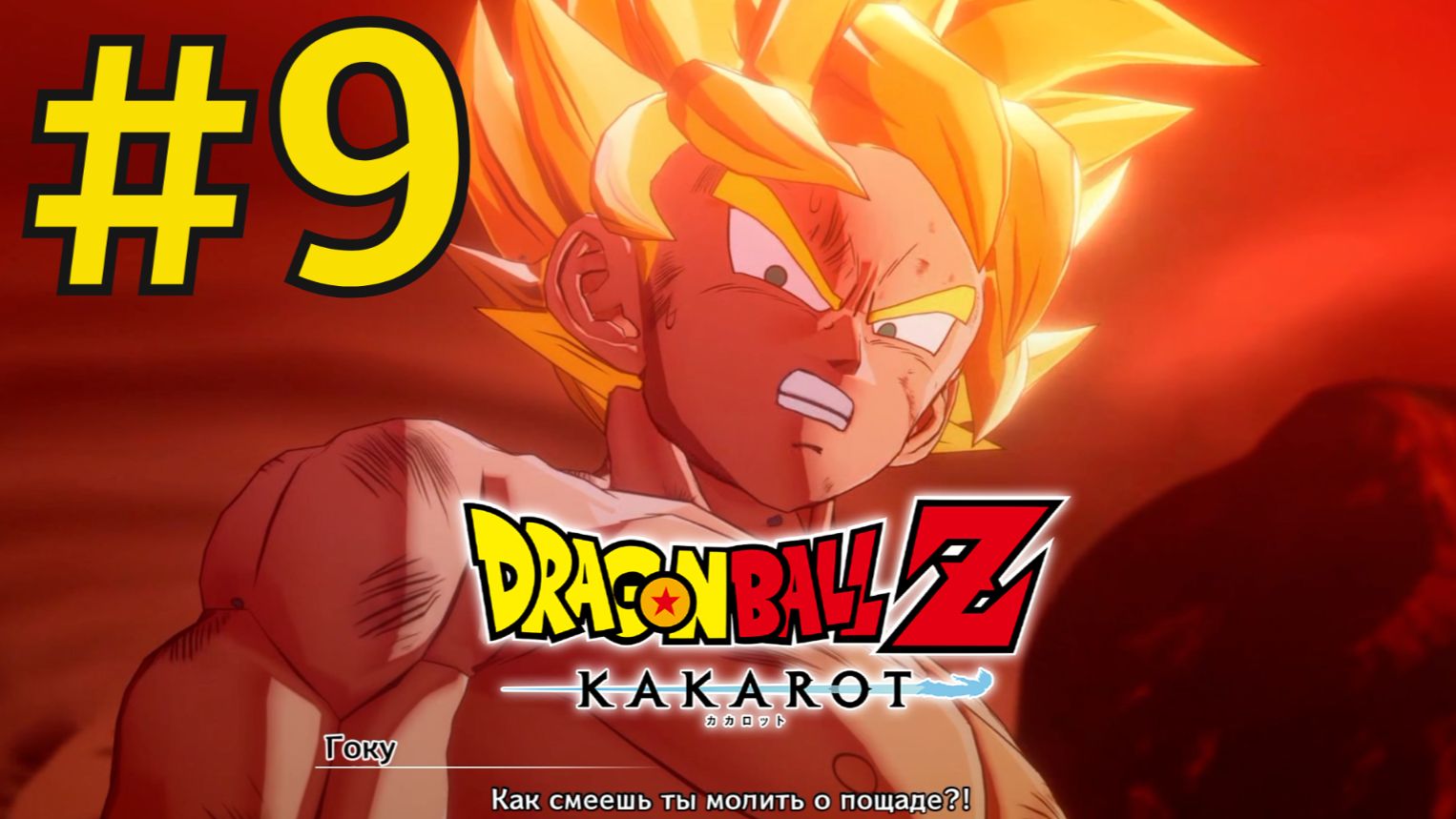 DRAGON BALL Z: KAKAROT Прохождение(2026) ч9 Гоку против Фризы смотреть онлайн