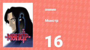 Монстр 16 серия (аниме-сериал, 2004)