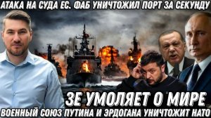 Атака на суда Запада. ФАБ уничтожил порт за секунду. Путин и Эрдоган развалят НАТО. Союз Путина