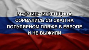 Мужчина и женщина сорвались со скал на популярном пляже в Европе и не выжили