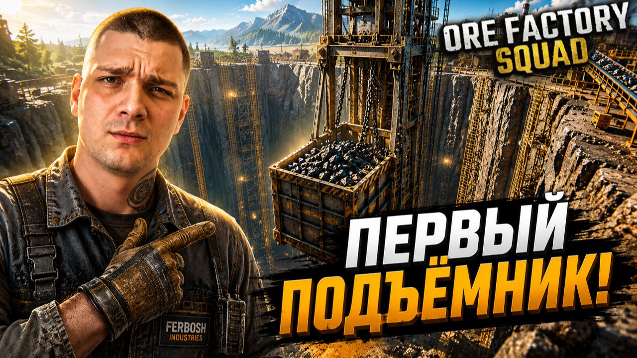 ШАХТА теперь работает САМА! (Ore Factory Squad #4)