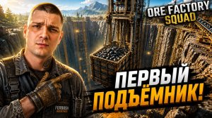 ШАХТА теперь работает САМА! (Ore Factory Squad #4)