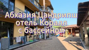 Абхазия Цандрипш отель Коралл