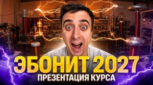 Презентация курса Эбонит 2027 | Саня Эбонит