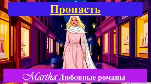 Пропасть