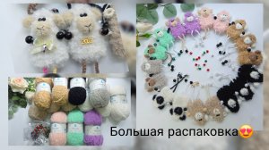 Отпуск закончился))/ Большая распаковка/ Вяжу новогодние заказы