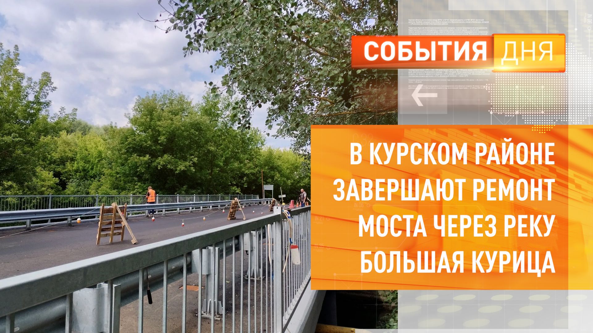 Когда откроется обновленный мост через реку Большая Курица в Курском районе?