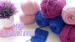 СП Мир кардиганы. Вступление.