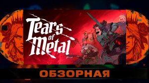 🔎ОБЗОРНАЯ🔍 по Tears of Metal