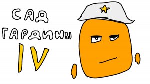 сад гардины lV тизер