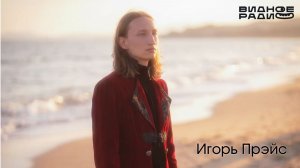 Игорь Прэйс. Программа Видное Live от 11.08.26