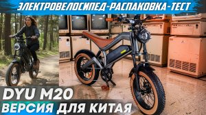 Электровелосипед DYU M20 версия для Китая | Распаковка, Обзор
