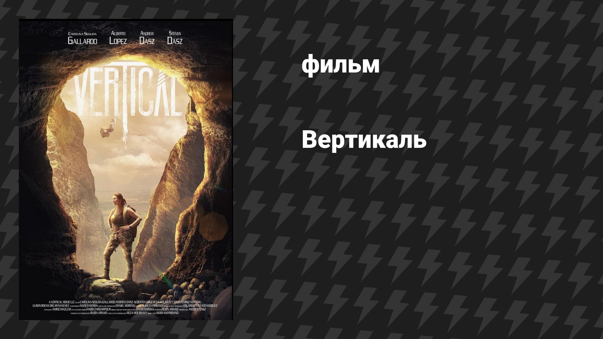 Вертикаль (фильм, 2024)
