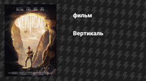 Вертикаль (фильм, 2024)