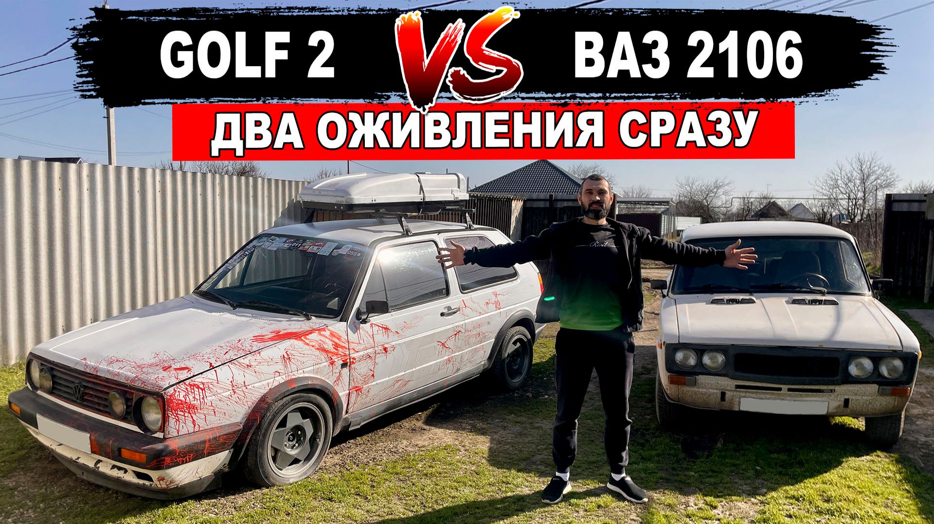 ДВА ОЖИВЛЕНИЯ СРАЗУ! ВАЗ 2106 и Golf 2