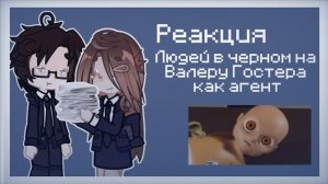 Реакция «Людей в черном» на Валеру Гостера как Агента / Гача реакция / Майнкрафт