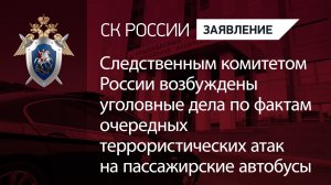 СКР возбуждены уголовные дела по фактам очередных террористических атак на пассажирские автобусы