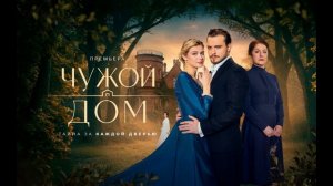 Чужой дом (2026) 8 серия обзор серии