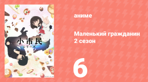 Маленький гражданин 2 сезон 6 серия (аниме-сериал, 2025)