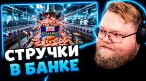 T2x2 СМОТРИТ ▷ СОСИСКИ-КОНСЕРВЫ из США: Еда для выживания за $1