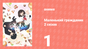 Маленький гражданин 2 сезон 1 серия (аниме-сериал, 2025)