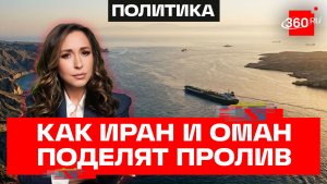 Иран делит Ормузский пролив с Оманом. Кто будет контролировать вход в Персидский залив?