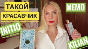Комплиментарная Парфюмерная ЛЮБОВЬ ! Ароматы которые ХОЧУ, вишлист ! Initio,Kilian,MFKurkdjian  Memo