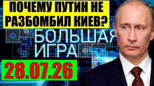 Большая игра / Когда полностью?