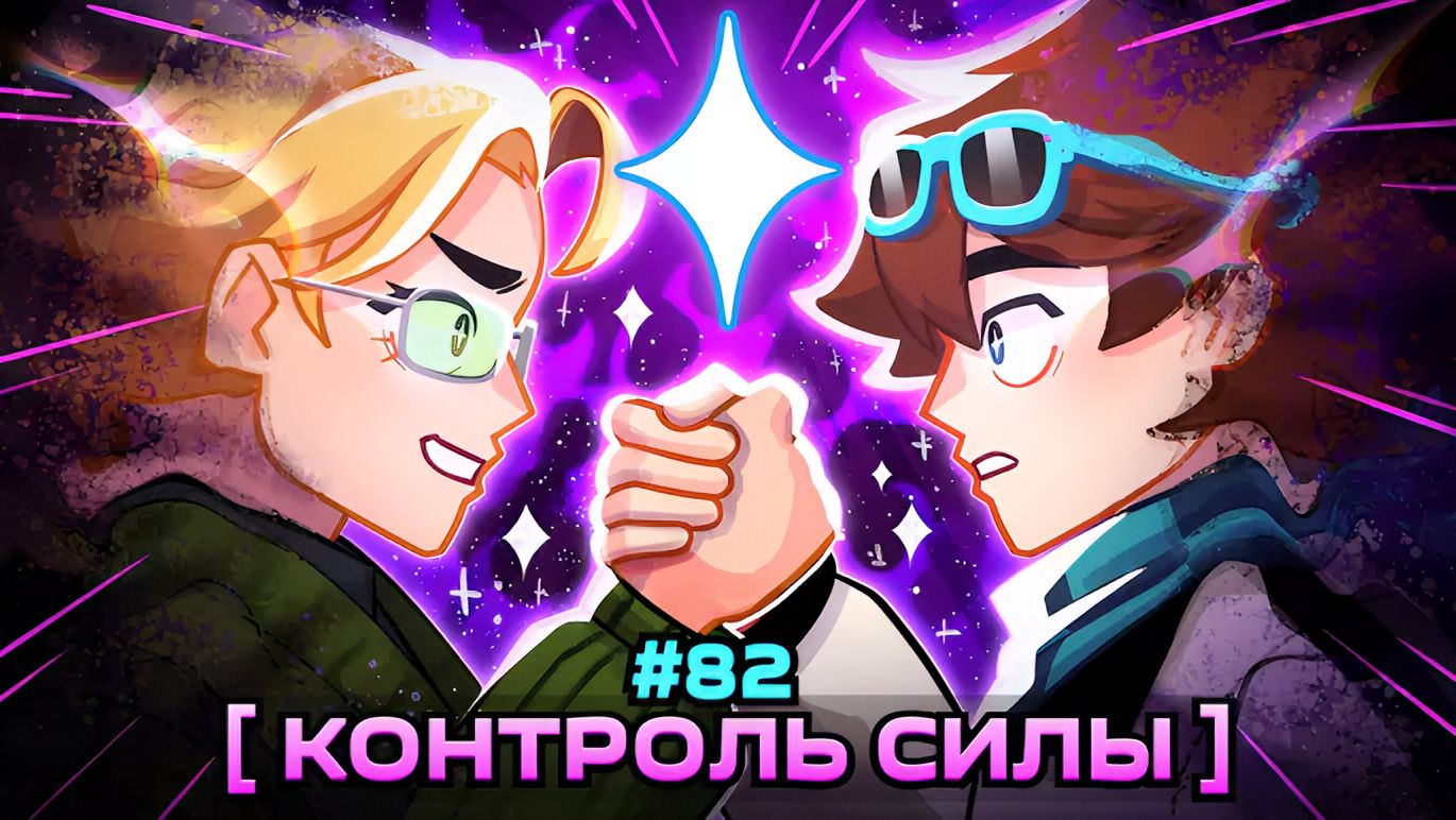 Lp. Мастерская [47] • #82 НАСТОЯЩАЯ СИЛА [Источник Искры] • Майнкрафт смотреть онлайн