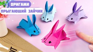 Оригами Прыгающий Зайчик из бумаги | ЗАЙЧИК-РАКЕТА