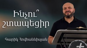Ինչու՛ շտապեցիր / Inchu shtapecir? 26.07.2026 - Գարիկ Հովհաննիսյան / - Garik Hovhannisyan