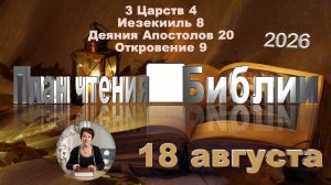 18 августа 2026 - План чтения Библии