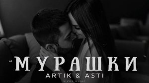 Artik & Asti - Мурашки | Песня 2026