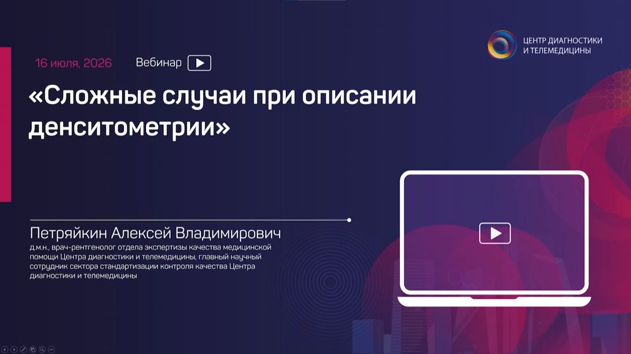 Сложные случаи при описании денситометрии смотреть онлайн
