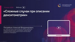 Сложные случаи при описании денситометрии