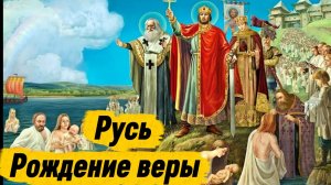 Русь - Рождение веры