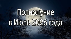Полнолуние в ИЮЛЕ 2026 года