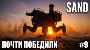 SAND - ПОЧТИ ПОБЕДИЛИ 🕹Эпизод 9