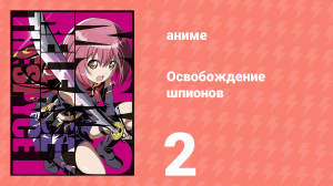 Освобождение шпионов 2 серия (аниме-сериал, 2018)