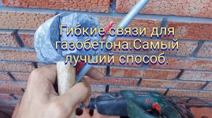 Гибкие связи для газобетона.Самый лучший способ.
