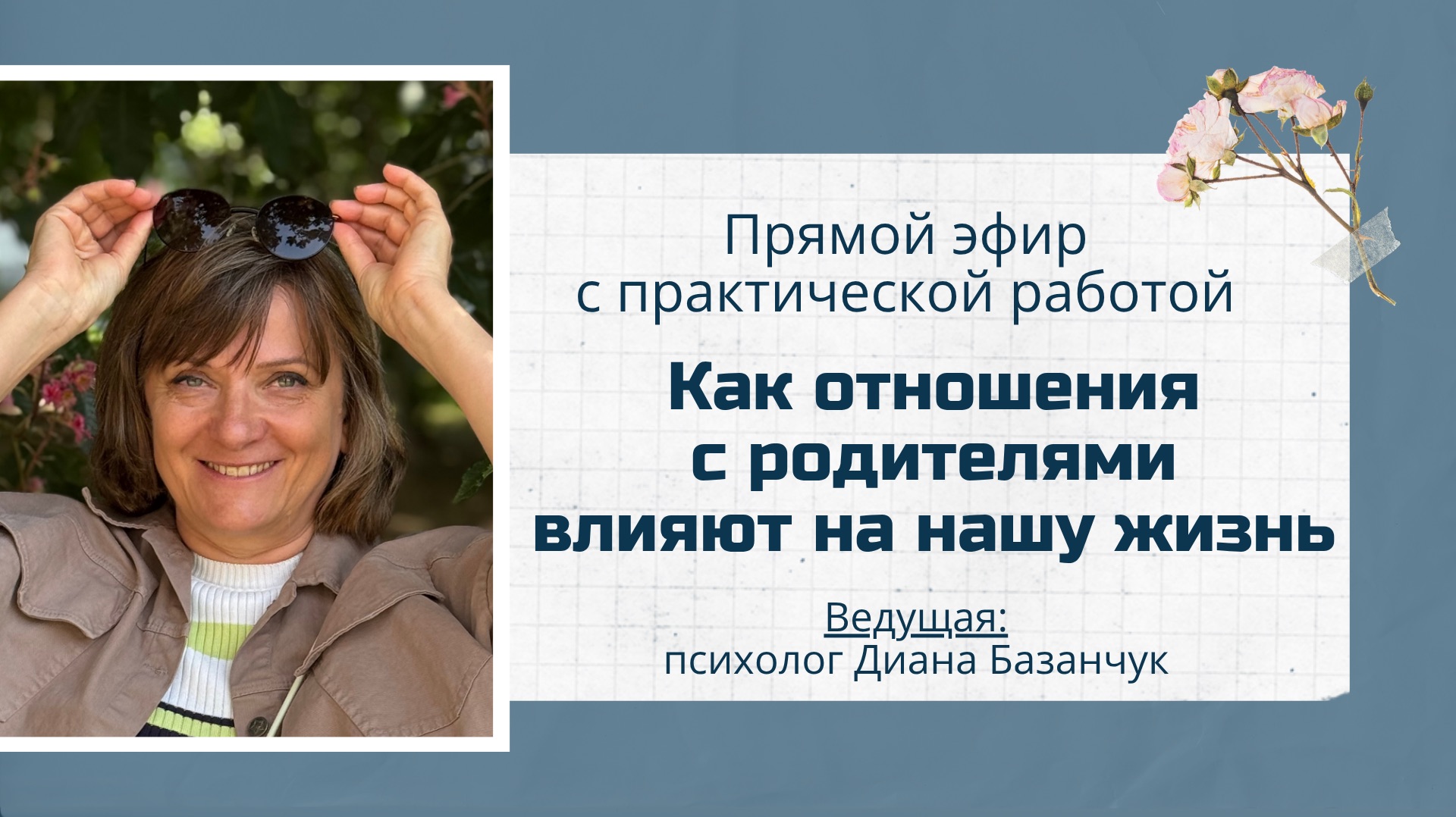 Как отношения с родителями влияют на нашу жизнь – прямой эфир с психологом