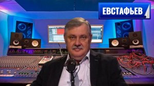 ЕВСТАФЬЕВ - Последние события