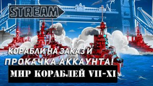 КОРАБЛИ НА ЗАКАЗ И ПРОКАЧКА АККАУНТА! VKPLAY TWITCH RUTUBE YOUTUBE МИР КОРАБЛЕЙ!