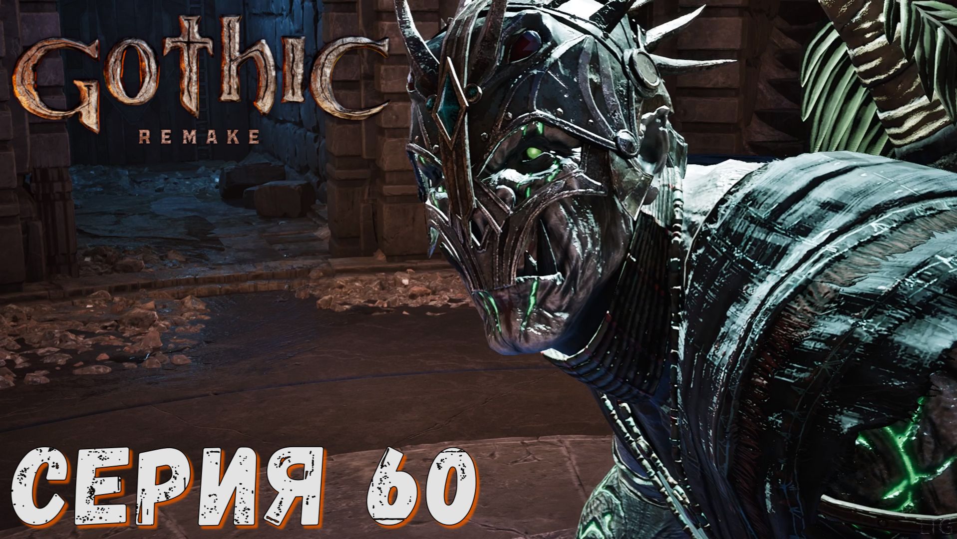 Gothic 1 Remake ► Серия  60 ◄ Полное прохождение ♣ Обзор